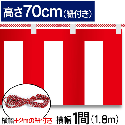 紅白幕テトロンポンジ/H70cm×1.8m
