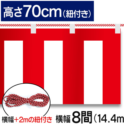 紅白幕テトロンポンジ/H70cm×14.4m
