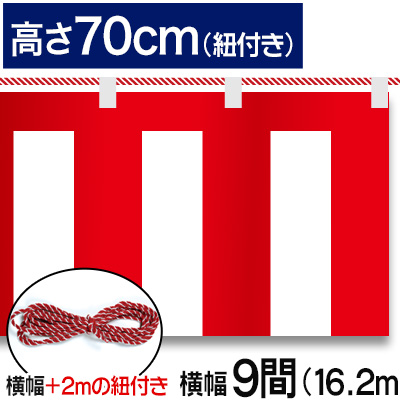 紅白幕テトロンポンジ/H70cm×16.2m