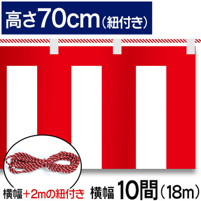 紅白幕テトロンポンジ/H70cm×18.0m
