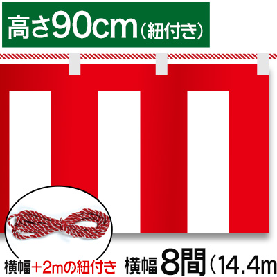 紅白幕テトロンポンジ/H90cm×14.4m