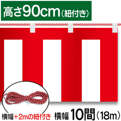 紅白幕テトロンポンジ/H90cm×18.0m