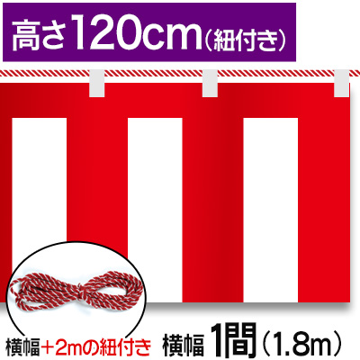 紅白幕テトロンポンジ/H120cm×1.8m