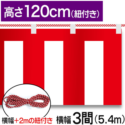 紅白幕テトロンポンジ/H120cm×5.4m