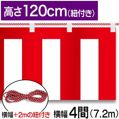 紅白幕テトロンポンジ/H120cm×7.2m
