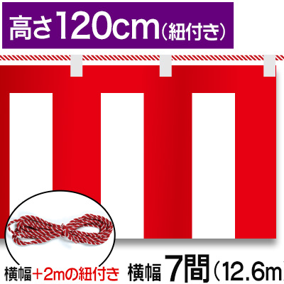 紅白幕テトロンポンジ/H120cm×12.6m