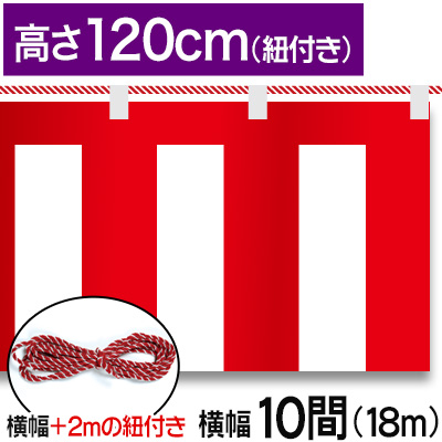 紅白幕テトロンポンジ/H120cm×18.0m