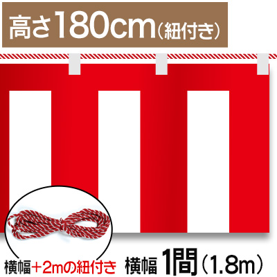 紅白幕テトロンポンジ/H180cm×1.8m