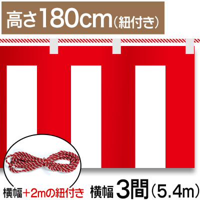 紅白幕テトロンポンジ/H180cm×5.4m