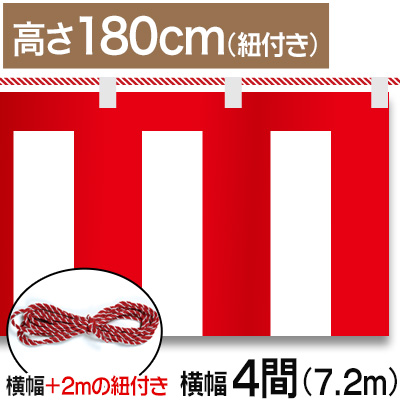 紅白幕テトロンポンジ/H180cm×7.2m