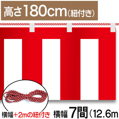 紅白幕テトロンポンジ/H180cm×12.6m