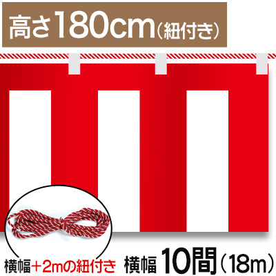 紅白幕テトロンポンジ/H180cm×18.0m