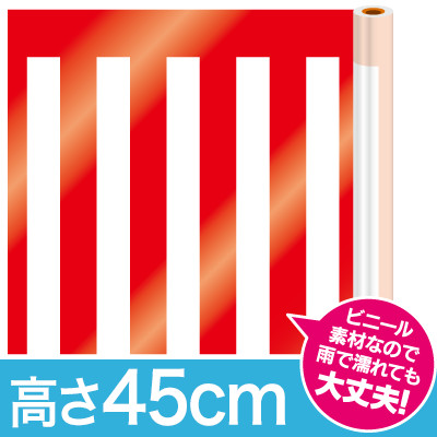 紅白幕ビニール/H45cm×25m