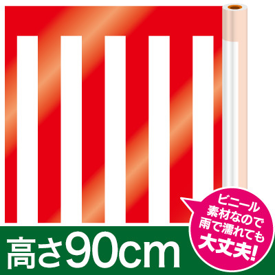 紅白幕ビニール/H90cm×25m