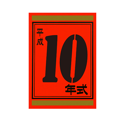 【代金引換不可】年式カード10