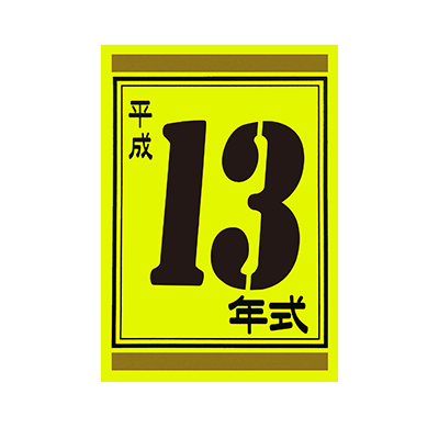 【代金引換不可】年式カード13