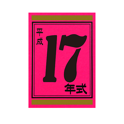 【代金引換不可】年式カード17