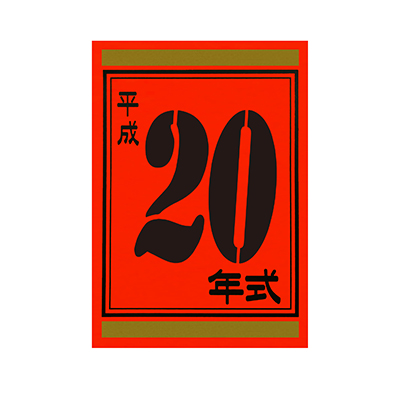 【代金引換不可】年式カード20
