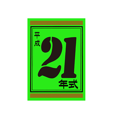 【代金引換不可】年式カード21