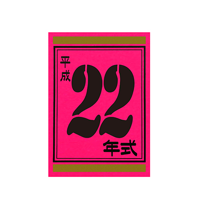 【代金引換不可】年式カード22