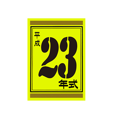 【代金引換不可】年式カード23