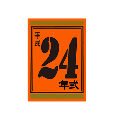 【代金引換不可】年式カード24