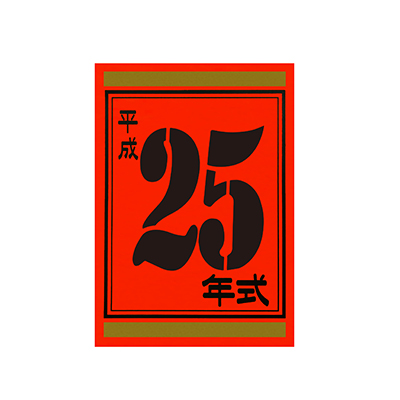 【代金引換不可】年式カード25