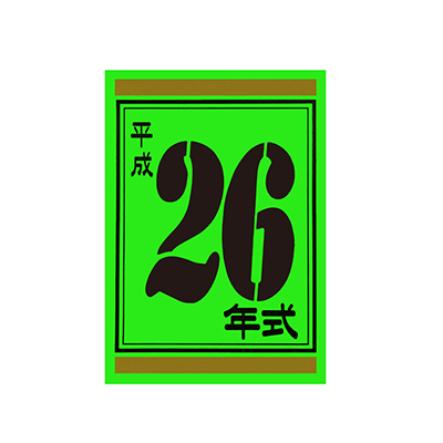 【代金引換不可】年式カード26