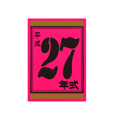 【代金引換不可】年式カード27