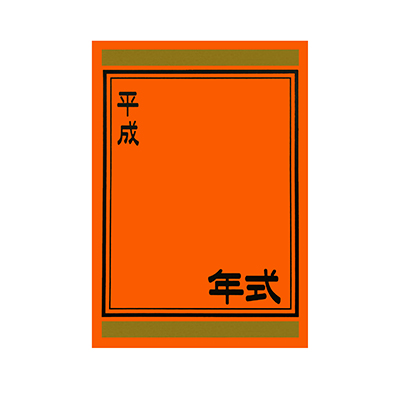 【代金引換不可】年式カード（平成入り） 橙