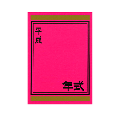 【代金引換不可】年式カード（平成入り） ピンク