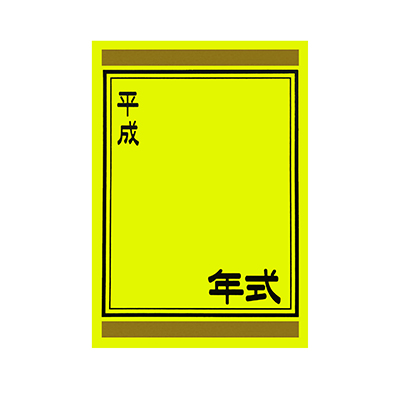 【代金引換不可】年式カード（平成入り） 黄