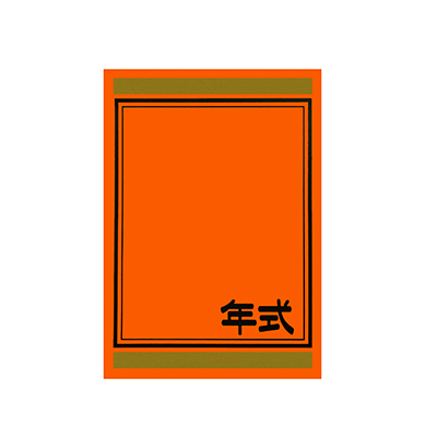 【代金引換不可】年式カード 橙