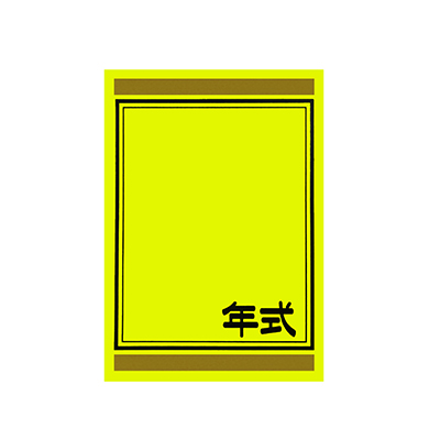 【代金引換不可】年式カード 黄