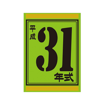 【代金引換不可】年式カード 31
