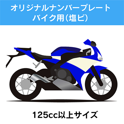 【バイク用】オリジナルナンバープレート(塩ビ)