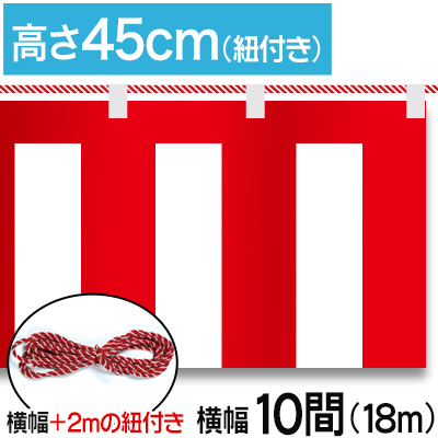 紅白幕テトロンポンジ/H45cm×18.0m