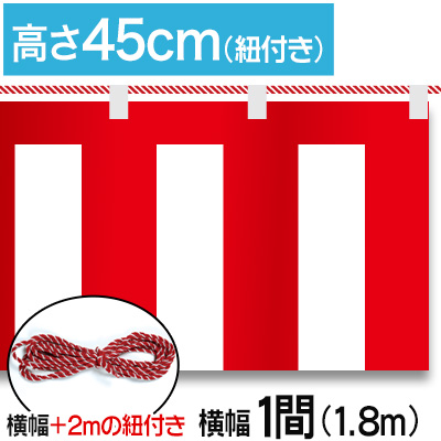 紅白幕テトロンポンジ/H45cm×1.8m