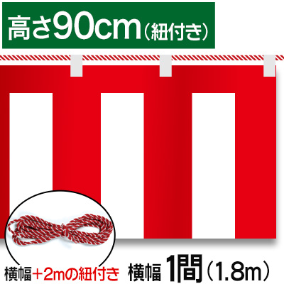 紅白幕テトロンポンジ/H90cm×1.8m