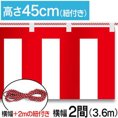 紅白幕テトロンポンジ/H45cm×3.6m