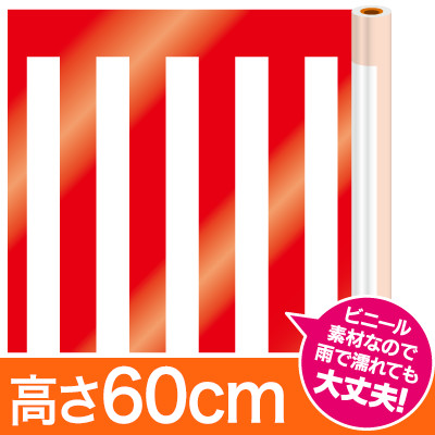 紅白幕ビニール/H60cm×25m