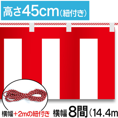 紅白幕テトロンポンジ/H45cm×14.4m