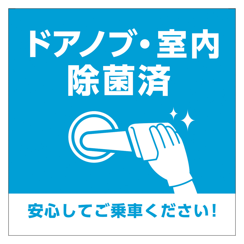 ステッカー/ドアノブ・室内除菌済