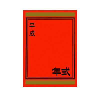 【代金引換不可】年式カード（平成入り） 赤