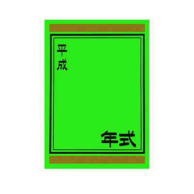 【代金引換不可】年式カード（平成入り） 緑