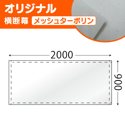 オリジナル横断幕メッシュターポリン(H900×W2000mm)