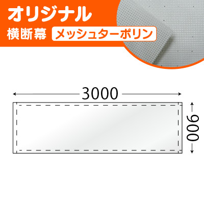 オリジナル横断幕メッシュターポリン(H900×W3000mm)