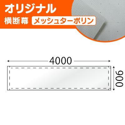 オリジナル横断幕メッシュターポリン(H900×W4000mm)