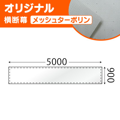 オリジナル横断幕メッシュターポリン(H900×W5000mm)