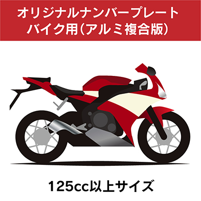 【バイク用】オリジナルナンバープレート(アルミ)